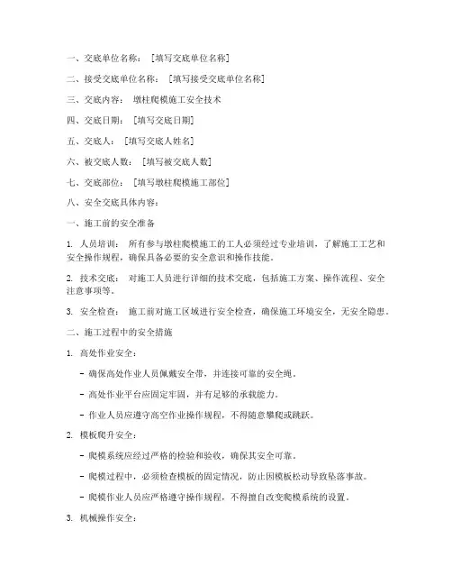 墩柱爬模施工安全技术交底模板