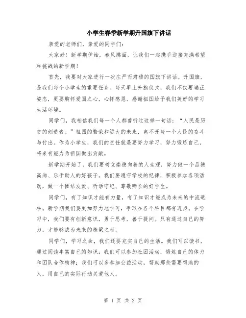 小学生春季新学期升国旗下讲话