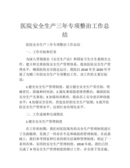 医院安全生产三年专项整治工作总结