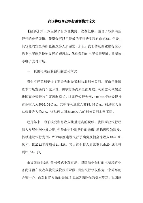 我国传统商业银行盈利模式论文