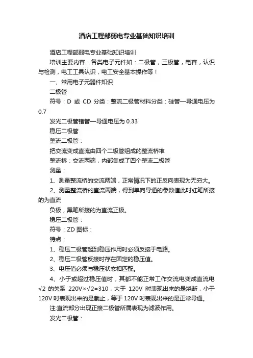 酒店工程部弱电专业基础知识培训