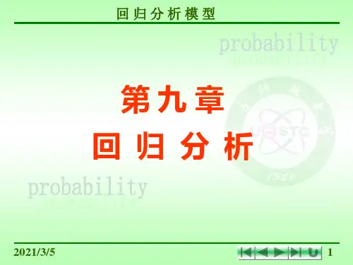 概率论与数理统计：C9_1 回归分析的模型