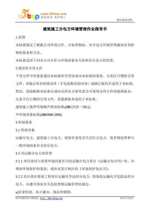 建筑施工分包方环境管理作业指导书