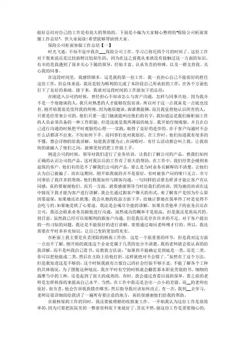 保险公司柜面客服工作总结精选五篇的范文
