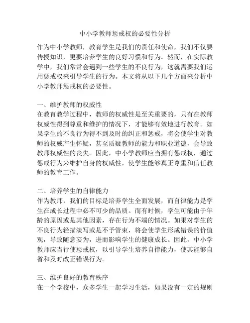 中小学教师惩戒权的必要性分析
