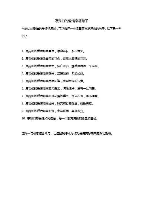 愿我们的爱情幸福句子