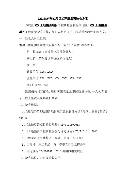XXX土地整治项目建设项目预验收方案