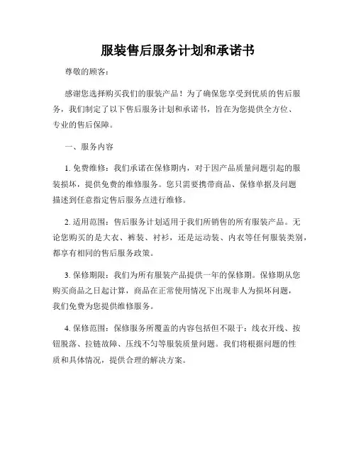 服装售后服务计划和承诺书