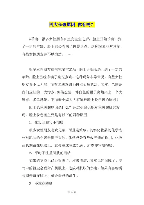 四大长斑原因 你有吗？