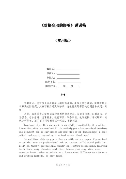 《价格变动的影响》说课稿