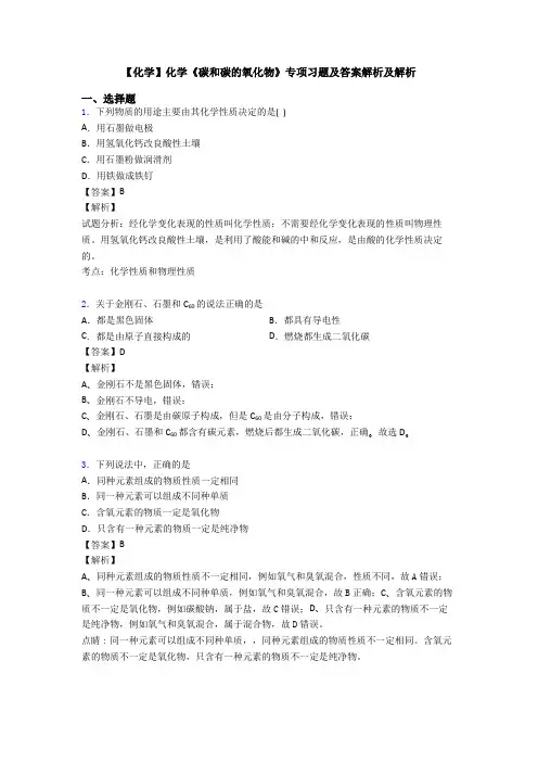 【化学】化学《碳和碳的氧化物》专项习题及答案解析及解析