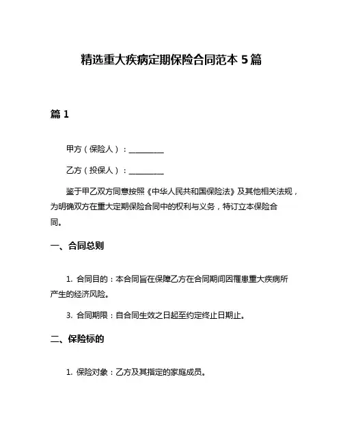 精选重大疾病定期保险合同范本5篇