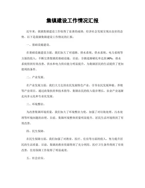 集镇建设工作情况汇报
