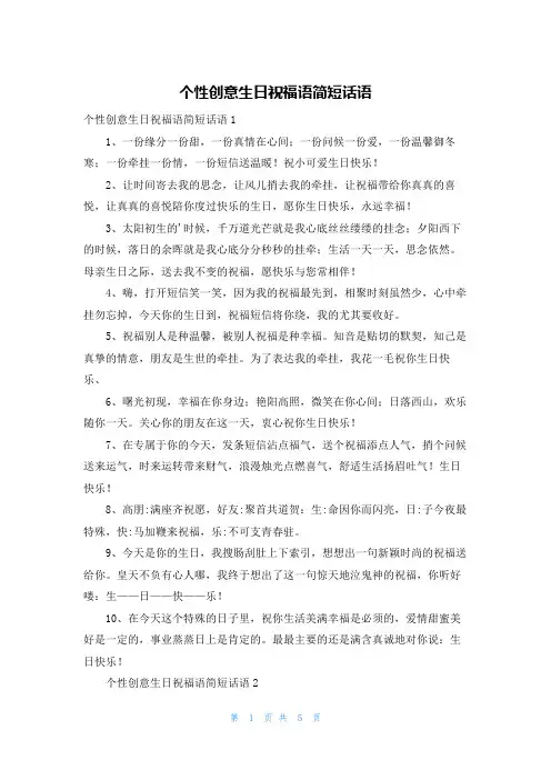 个性创意生日祝福语简短话语