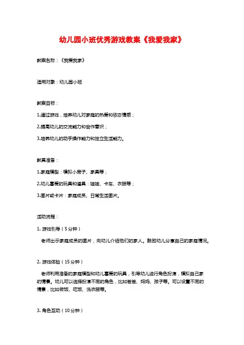 幼儿园小班优秀游戏教案《我爱我家》