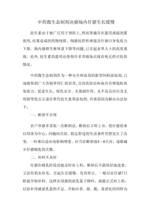 中药微生态制剂决猪场内仔猪生长缓慢