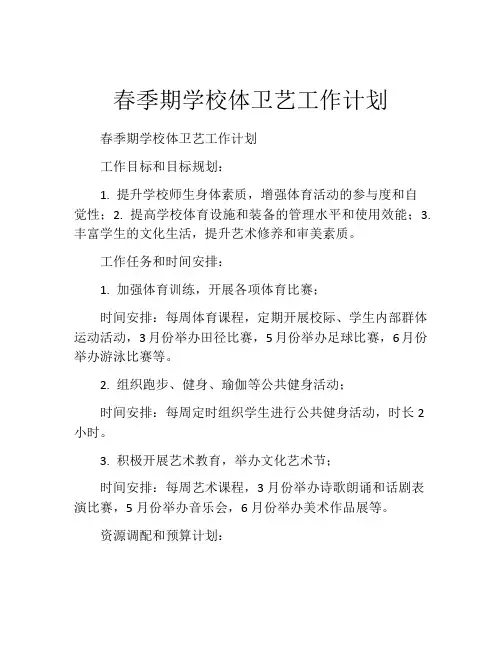 春季期学校体卫艺工作计划