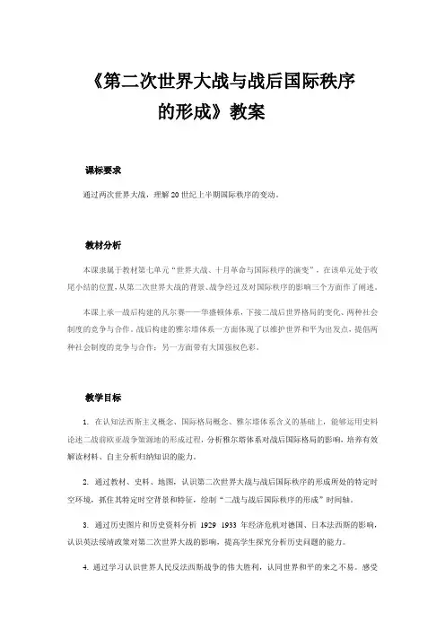 高中历史必修下 第17课 第二次世界大战与战后国际秩序的形成》集体备课教案教学设计