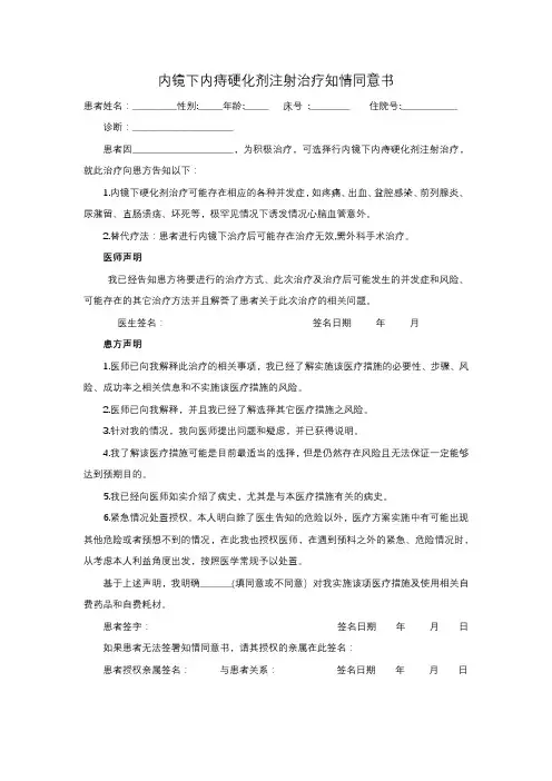 内镜下内痔硬化剂注射治疗知情同意书