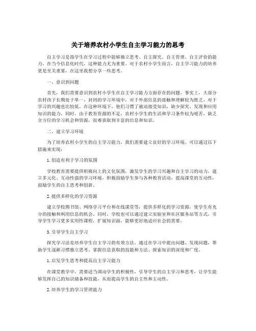 关于培养农村小学生自主学习能力的思考