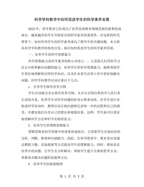 科学学科教学中如何促进学生的科学素养发展
