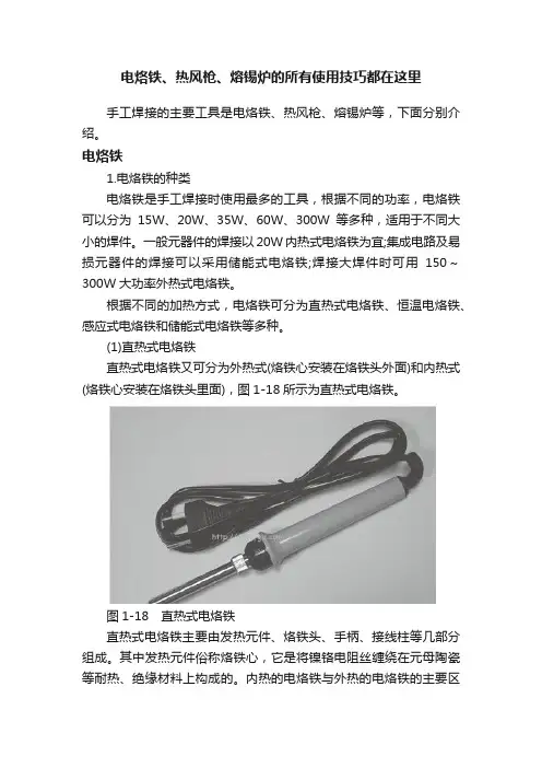 电烙铁、热风枪、熔锡炉的所有使用技巧都在这里