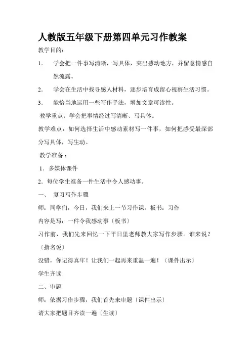 人教版五年级下册第四单元习作教案
