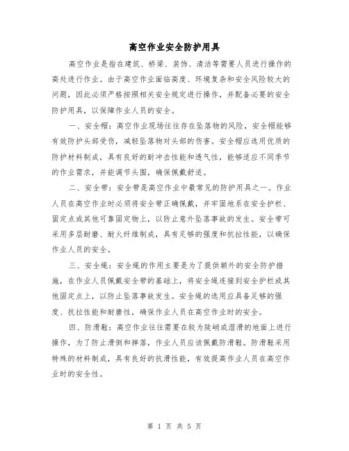 高空作业安全防护用具（三篇）