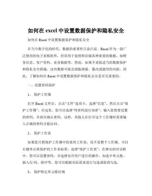 如何在excel中设置数据保护和隐私安全