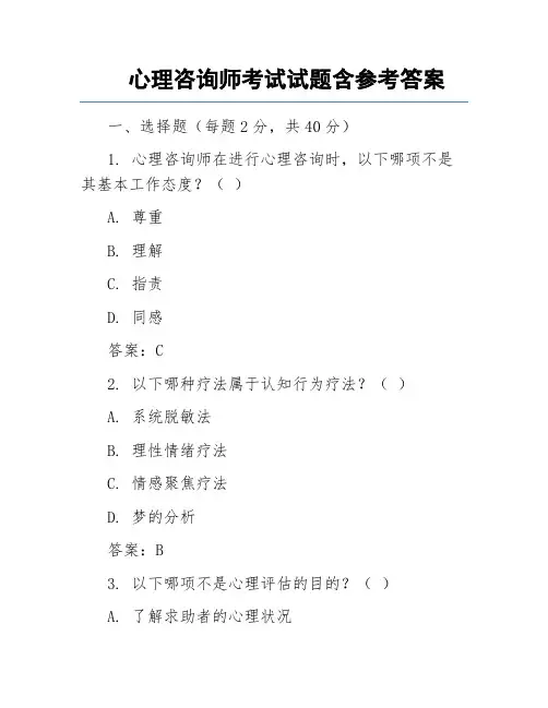 心理咨询师考试试题含参考答案