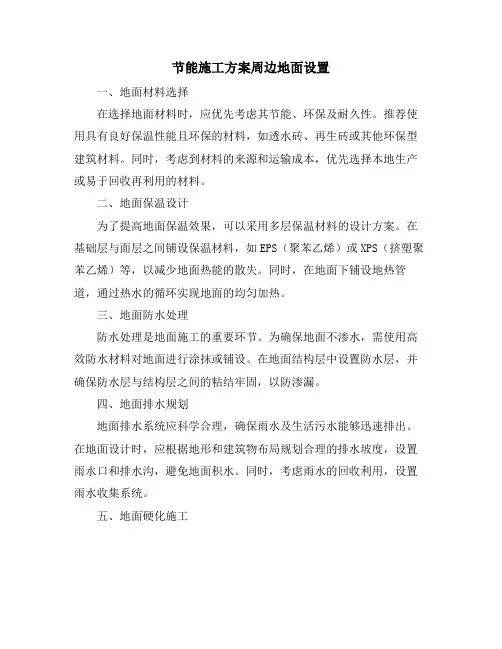 节能施工方案周边地面设置