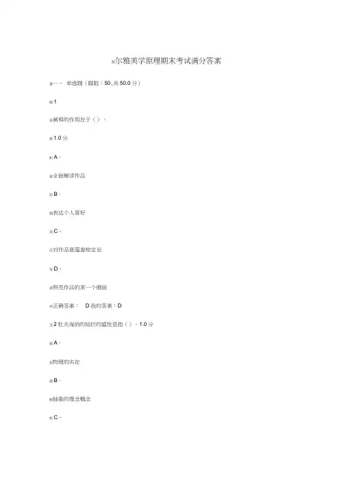 尔雅美学原理期末考试满分答案