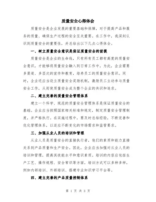质量安全心得体会