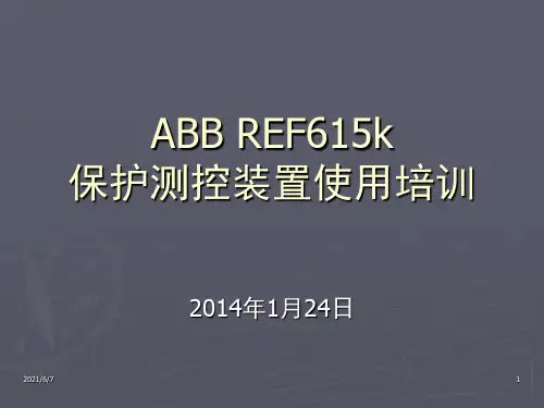 ABB-REF615K培训课件