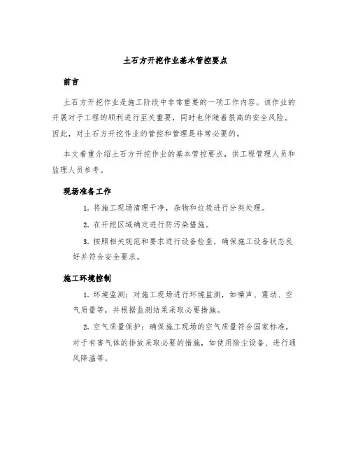 土石方开挖作业基本管控要点