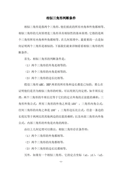 相似三角形判断条件