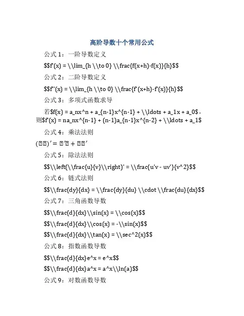 高阶导数十个常用公式