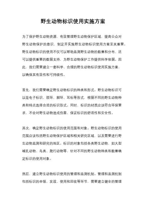 野生动物标识使用实施方案