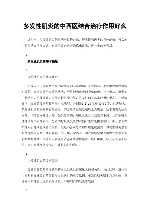 多发性肌炎的中西医结合治疗作用好么