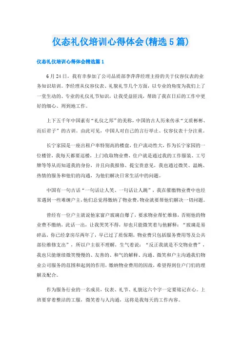 仪态礼仪培训心得体会(精选5篇)