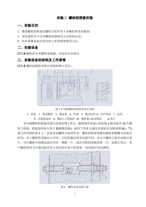 实验二  螺栓组连接实验