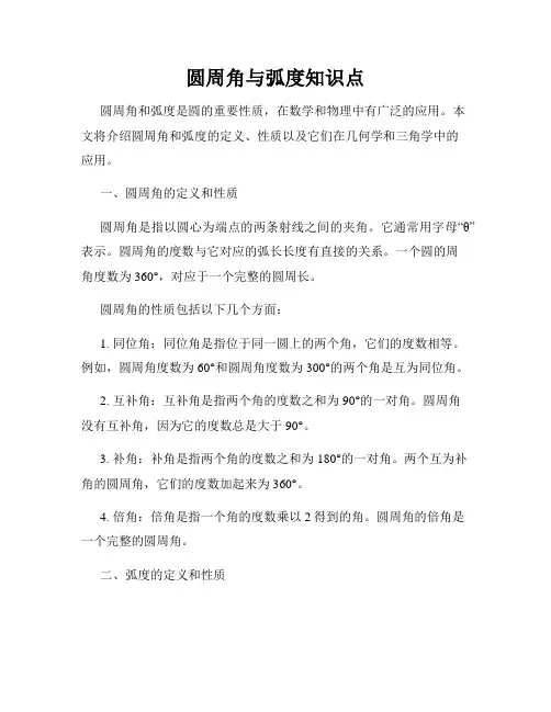 圆周角与弧度知识点