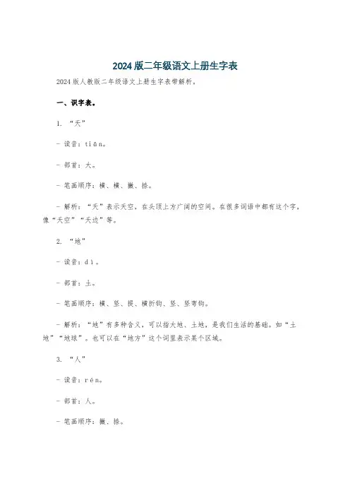 2024版二年级语文上册生字表