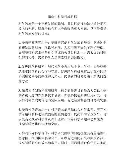 指南中科学领域目标