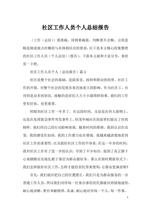 社区工作人员个人总结报告