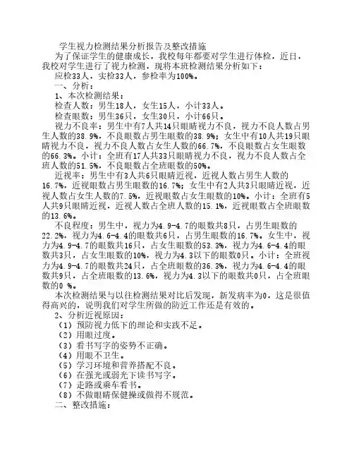 学生视力检测分析报告及整改措施