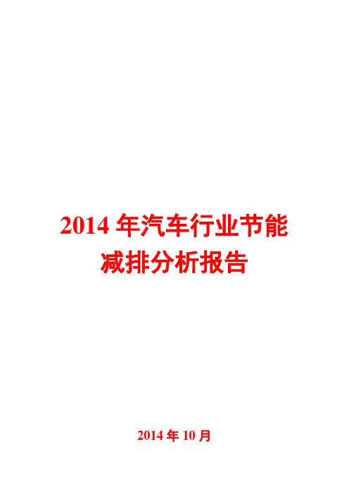 2014年汽车行业节能减排分析报告