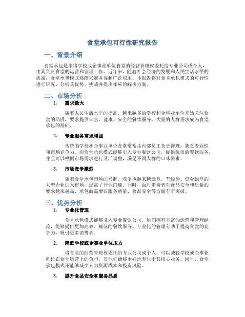 食堂承包可行性研究报告