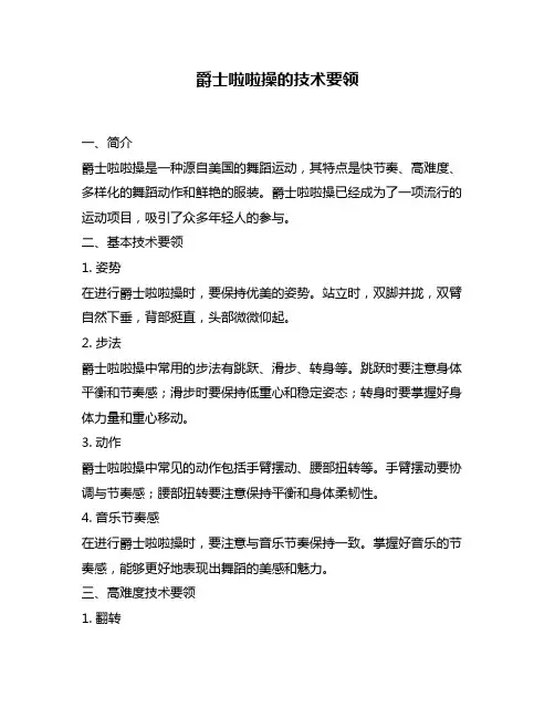 爵士啦啦操的技术要领