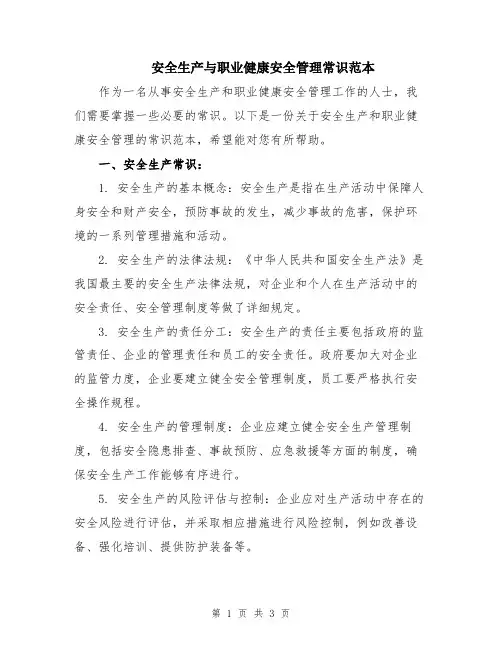 安全生产与职业健康安全管理常识范本